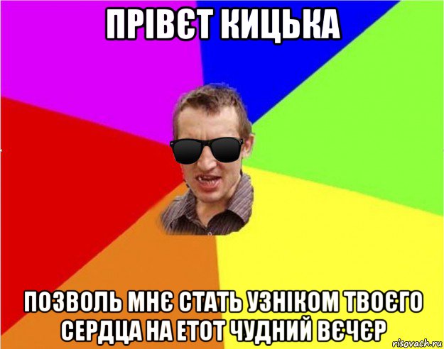 прівєт кицька позволь мнє стать узніком твоєго сердца на етот чудний вєчєр, Мем Чьоткий двiж