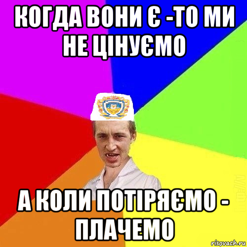 когда вони є -то ми не цінуємо а коли потіряємо - плачемо, Мем Чоткий Паца Горбачевського