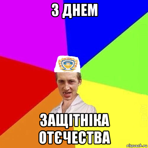 з днем защітніка отєчества, Мем Чоткий Паца Горбачевського