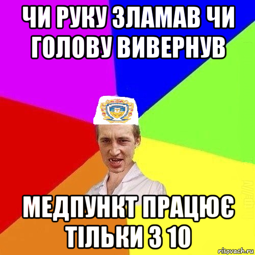 чи руку зламав чи голову вивернув медпункт працює тільки з 10, Мем Чоткий Паца Горбачевського