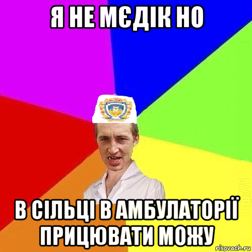 я не мєдік но в сільці в амбулаторії прицювати можу, Мем Чоткий Паца Горбачевського