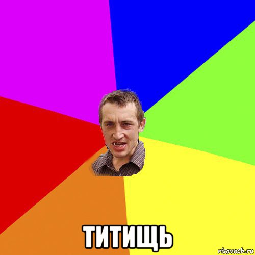  титищь, Мем Чоткий паца