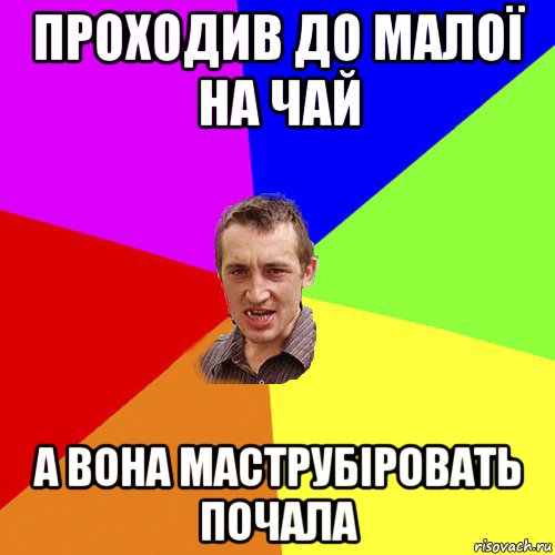 проходив до малої на чай а вона маструбіровать почала, Мем Чоткий паца