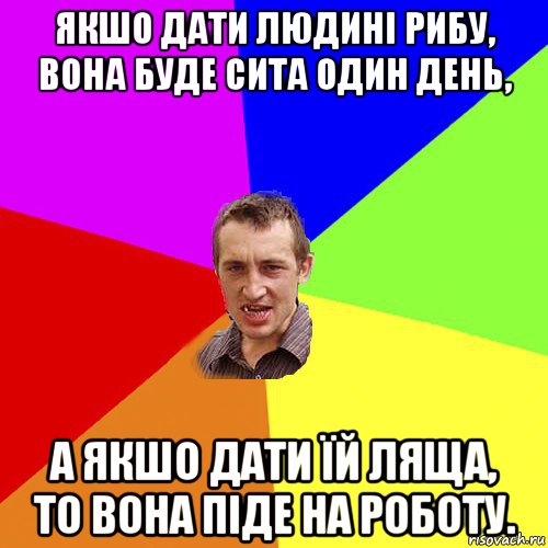 якшо дати людині рибу, вона буде сита один день, а якшо дати їй ляща, то вона піде на роботу., Мем Чоткий паца