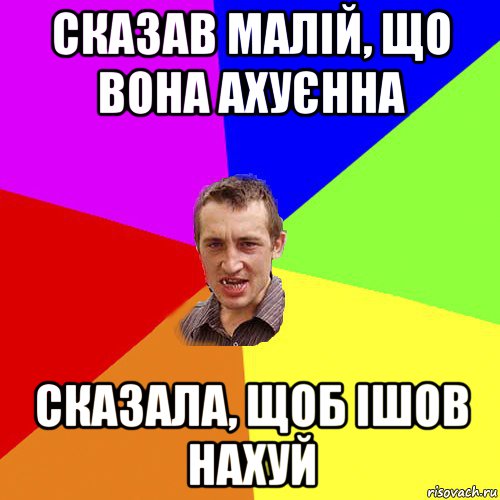 сказав малій, що вона ахуєнна сказала, щоб ішов нахуй, Мем Чоткий паца