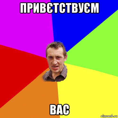 привєтствуєм вас, Мем Чоткий паца