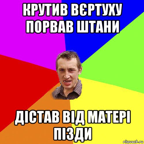 крутив вєртуху порвав штани дістав від матері пізди, Мем Чоткий паца