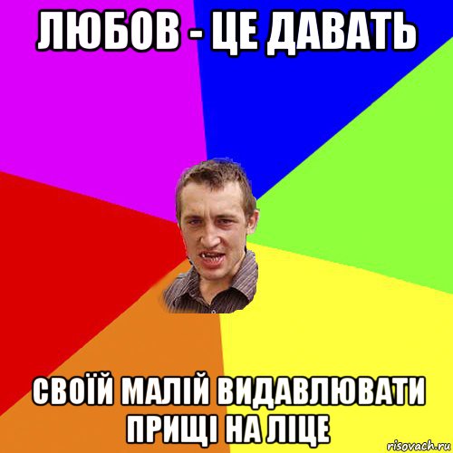 любов - це давать своїй малій видавлювати прищі на ліце, Мем Чоткий паца