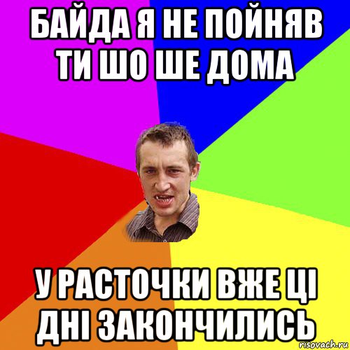 байда я не пойняв ти шо ше дома у расточки вже ці дні закончились, Мем Чоткий паца