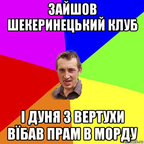 зайшов шекеринецький клуб і дуня з вертухи вїбав прам в морду, Мем Чоткий паца