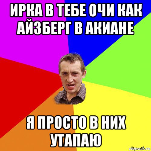 ирка в тебе очи как айзберг в акиане я просто в них утапаю, Мем Чоткий паца