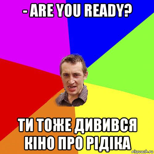 - are you ready? ти тоже дивився кіно про рідіка, Мем Чоткий паца