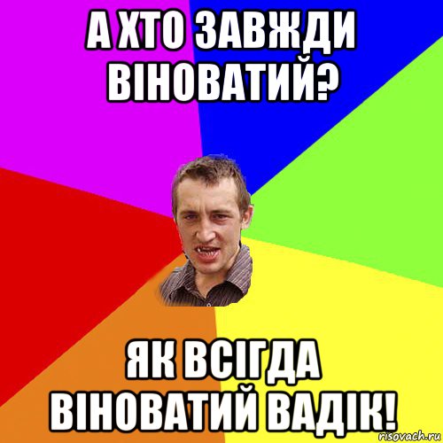 а хто завжди віноватий? як всігда віноватий вадік!, Мем Чоткий паца