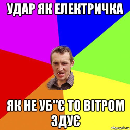 удар як електричка як не уб"є то вітром здує, Мем Чоткий паца