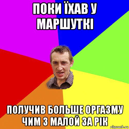 поки їхав у маршуткі получив больше оргазму чим з малой за рік, Мем Чоткий паца