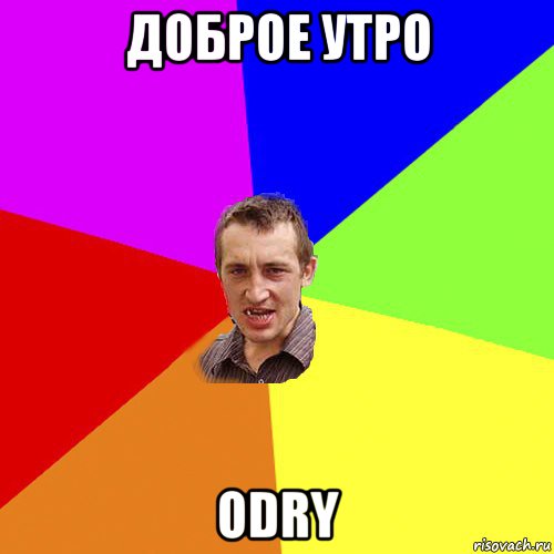 доброе утро odry, Мем Чоткий паца