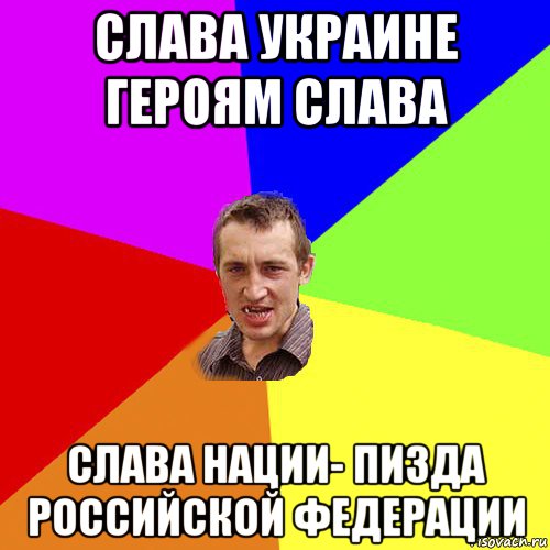 слава украине героям слава слава нации- пизда российской федерации, Мем Чоткий паца