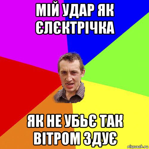 мій удар як єлєктрічка як не убьє так вітром здує, Мем Чоткий паца