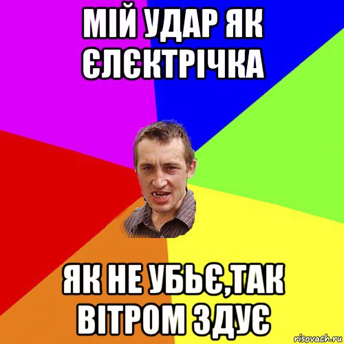 мій удар як єлєктрічка як не убьє,так вітром здує, Мем Чоткий паца