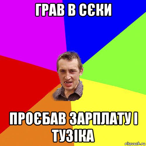 грав в сєки проєбав зарплату і тузіка, Мем Чоткий паца