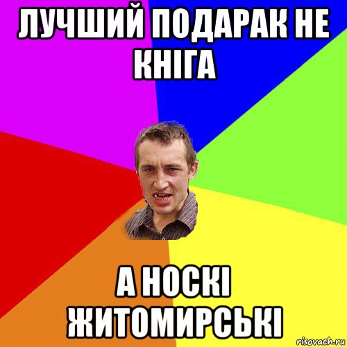 лучший подарак не кніга а носкі житомирські, Мем Чоткий паца