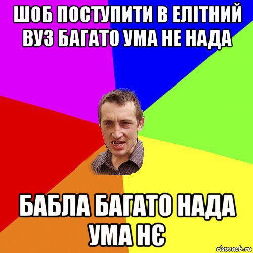 шоб поступити в елітний вуз багато ума не нада бабла багато нада ума нє, Мем Чоткий паца