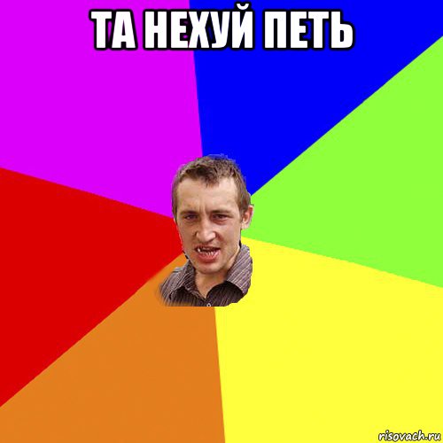 та нехуй петь , Мем Чоткий паца