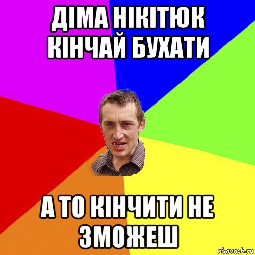 діма нікітюк кінчай бухати а то кінчити не зможеш, Мем Чоткий паца