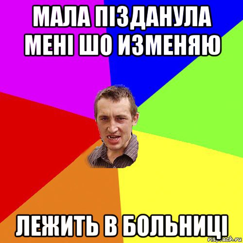 мала пізданула мені шо изменяю лежить в больниці, Мем Чоткий паца