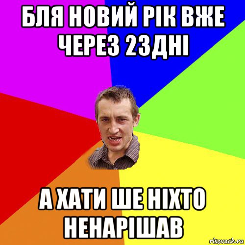 бля новий рік вже через 23дні а хати ше ніхто ненарішав, Мем Чоткий паца