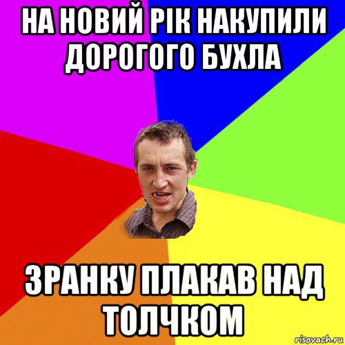 на новий рік накупили дорогого бухла зранку плакав над толчком, Мем Чоткий паца