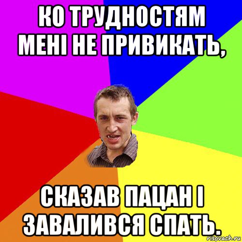 ко трудностям мені не привикать, сказав пацан і завалився спать., Мем Чоткий паца