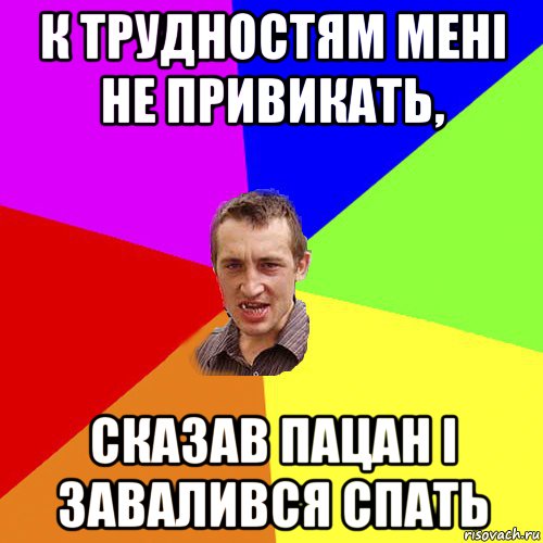 к трудностям мені не привикать, сказав пацан і завалився спать, Мем Чоткий паца