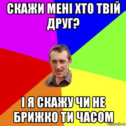 скажи мені хто твій друг? і я скажу чи не брижко ти часом, Мем Чоткий паца