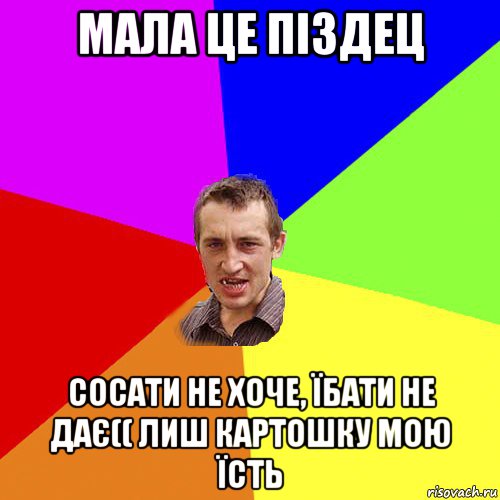 мала це піздец сосати не хоче, їбати не дає(( лиш картошку мою їсть, Мем Чоткий паца