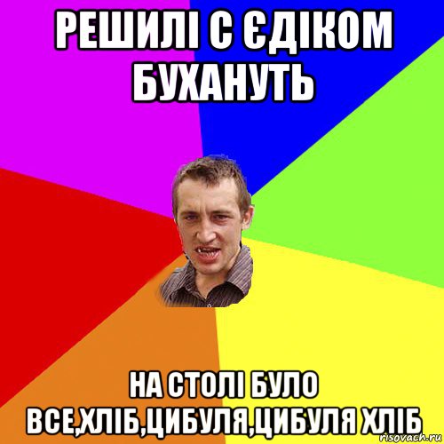 решилі с єдіком бухануть на столі було все,хліб,цибуля,цибуля хліб, Мем Чоткий паца