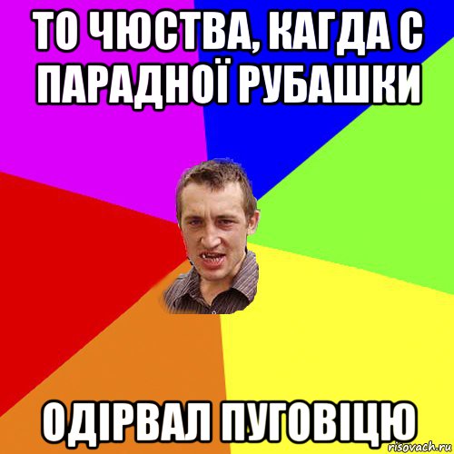 то чюства, кагда с парадної рубашки одірвал пуговіцю, Мем Чоткий паца