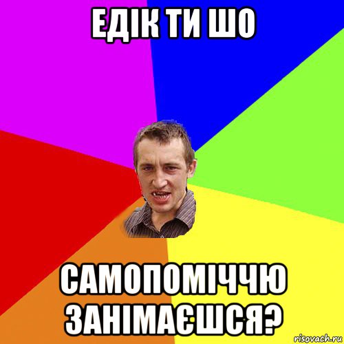 едік ти шо самопоміччю занімаєшся?, Мем Чоткий паца