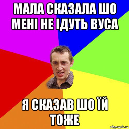 мала сказала шо мені не ідуть вуса я сказав шо їй тоже, Мем Чоткий паца