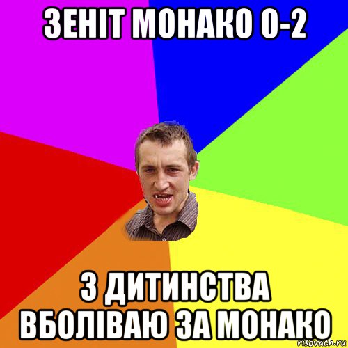 зеніт монако 0-2 з дитинства вболіваю за монако, Мем Чоткий паца