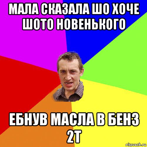 мала сказала шо хоче шото новенького ебнув масла в бенз 2т, Мем Чоткий паца