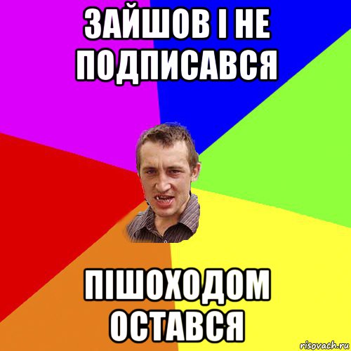 зайшов і не подписався пішоходом остався, Мем Чоткий паца