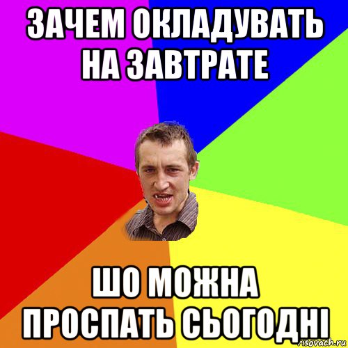 зачем окладувать на завтрате шо можна проспать сьогодні, Мем Чоткий паца