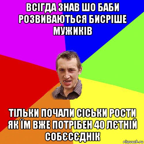 всігда знав шо баби розвиваються бисріше мужиків тільки почали сіськи рости як їм вже потрібен 40 лєтній собєсєднік, Мем Чоткий паца