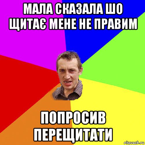 мала сказала шо щитає мене не правим попросив перещитати, Мем Чоткий паца