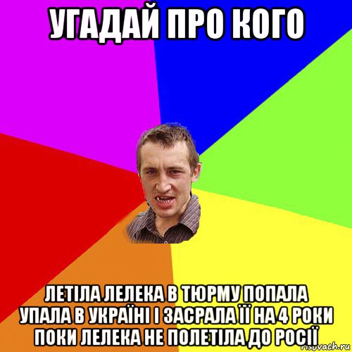 угадай про кого летіла лелека в тюрму попала упала в україні і засрала її на 4 роки поки лелека не полетіла до росії, Мем Чоткий паца