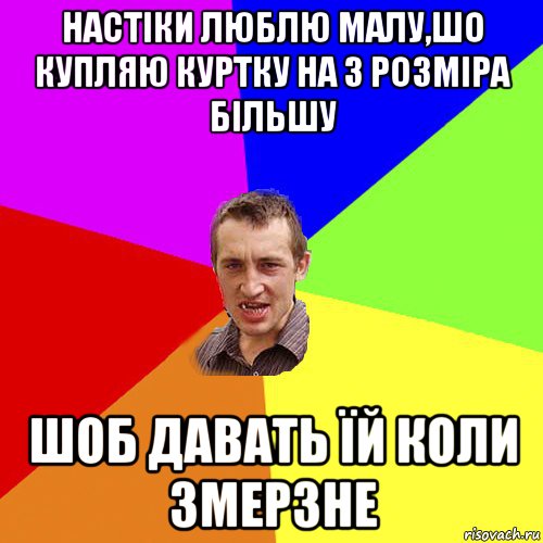 настіки люблю малу,шо купляю куртку на 3 розміра більшу шоб давать їй коли змерзне, Мем Чоткий паца