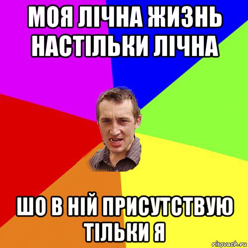 моя лічна жизнь настільки лічна шо в ній присутствую тільки я, Мем Чоткий паца