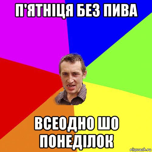 п'ятніця без пива всеодно шо понеділок, Мем Чоткий паца