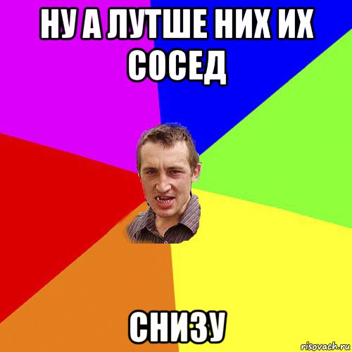 ну а лутше них их сосед снизу, Мем Чоткий паца